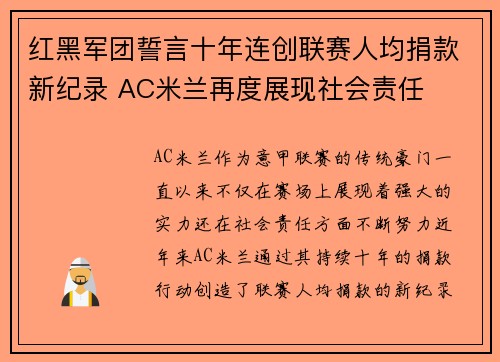 红黑军团誓言十年连创联赛人均捐款新纪录 AC米兰再度展现社会责任