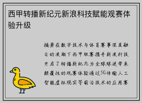 西甲转播新纪元新浪科技赋能观赛体验升级