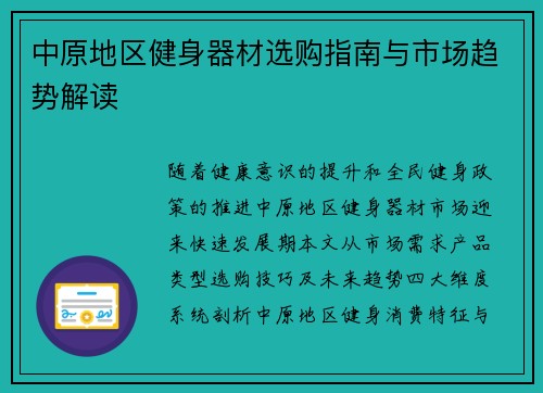 中原地区健身器材选购指南与市场趋势解读