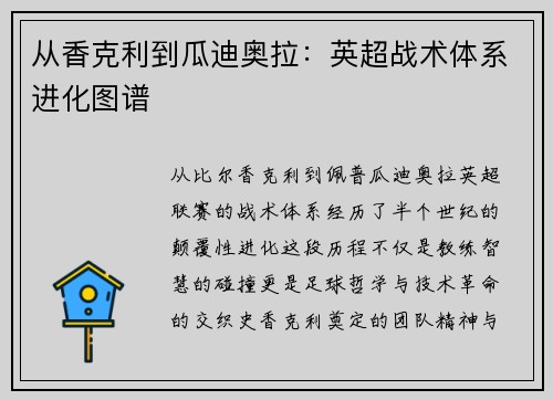 从香克利到瓜迪奥拉：英超战术体系进化图谱