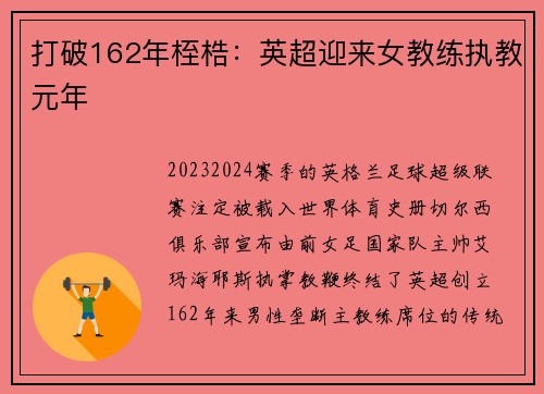 打破162年桎梏：英超迎来女教练执教元年