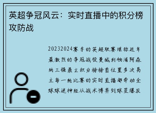 英超争冠风云：实时直播中的积分榜攻防战