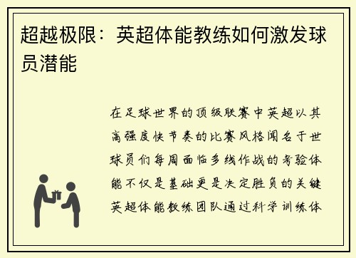 超越极限：英超体能教练如何激发球员潜能