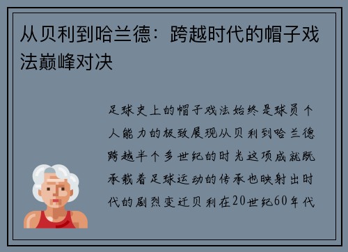 从贝利到哈兰德：跨越时代的帽子戏法巅峰对决