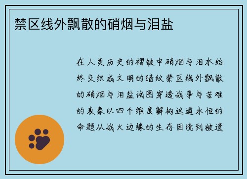 禁区线外飘散的硝烟与泪盐