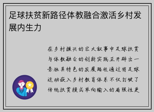 足球扶贫新路径体教融合激活乡村发展内生力