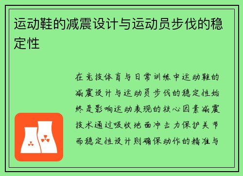 运动鞋的减震设计与运动员步伐的稳定性