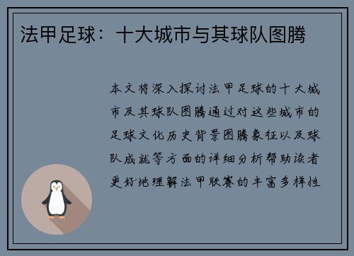 法甲足球：十大城市与其球队图腾