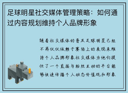 足球明星社交媒体管理策略：如何通过内容规划维持个人品牌形象