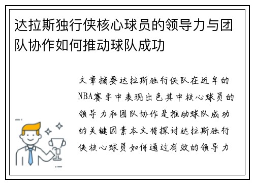 达拉斯独行侠核心球员的领导力与团队协作如何推动球队成功
