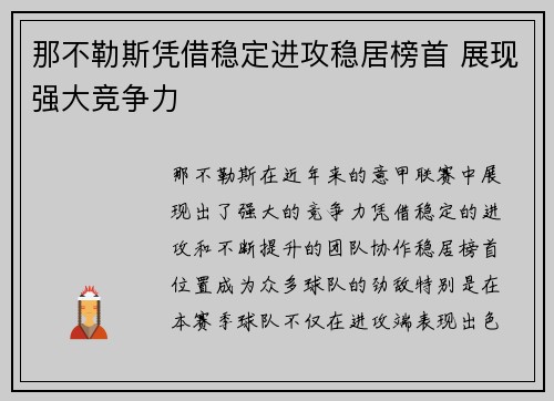 那不勒斯凭借稳定进攻稳居榜首 展现强大竞争力