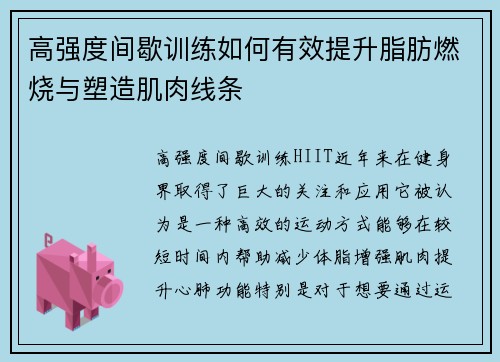 高强度间歇训练如何有效提升脂肪燃烧与塑造肌肉线条