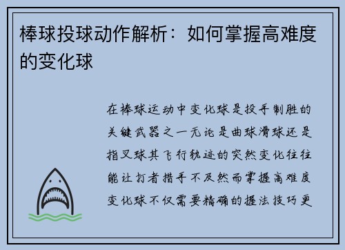 棒球投球动作解析：如何掌握高难度的变化球
