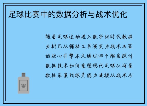 足球比赛中的数据分析与战术优化