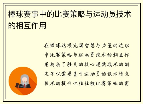 棒球赛事中的比赛策略与运动员技术的相互作用