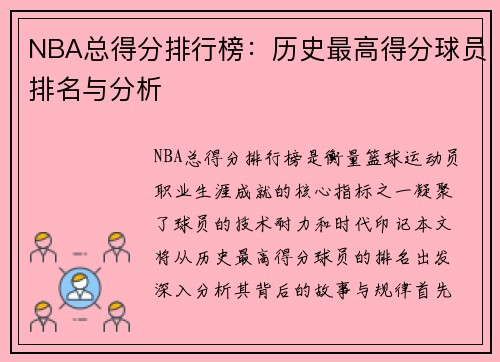 NBA总得分排行榜：历史最高得分球员排名与分析