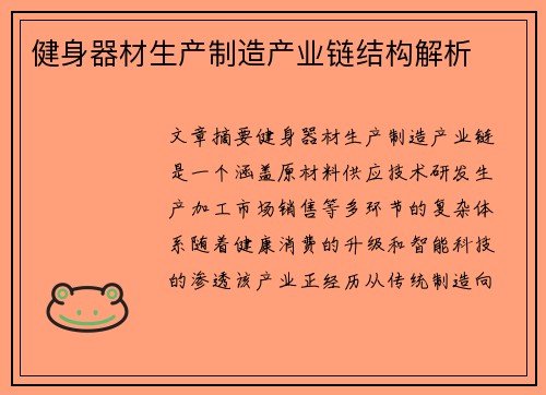 健身器材生产制造产业链结构解析