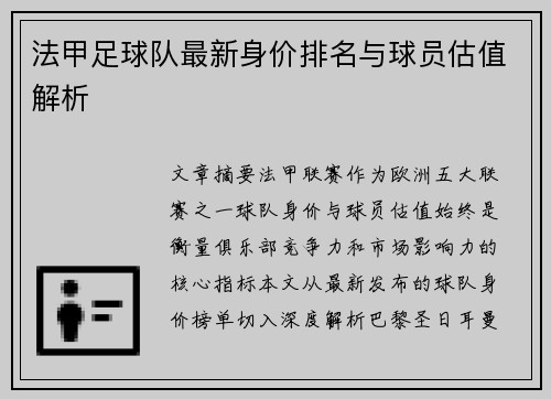 法甲足球队最新身价排名与球员估值解析