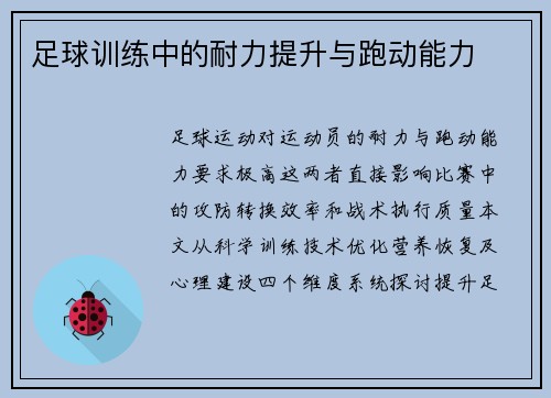 足球训练中的耐力提升与跑动能力