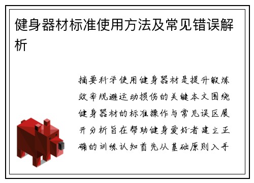 健身器材标准使用方法及常见错误解析