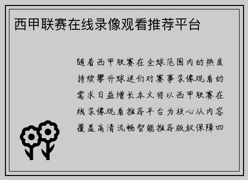 西甲联赛在线录像观看推荐平台