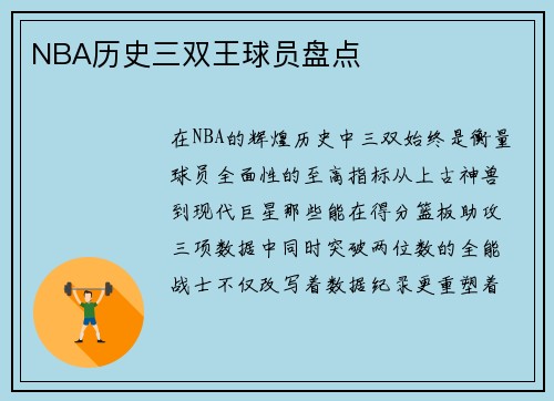NBA历史三双王球员盘点