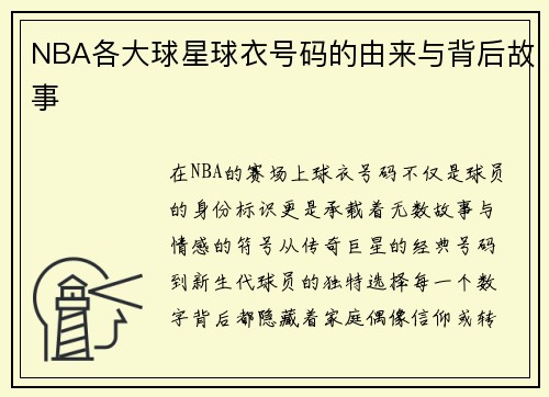 NBA各大球星球衣号码的由来与背后故事