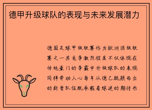 德甲升级球队的表现与未来发展潜力