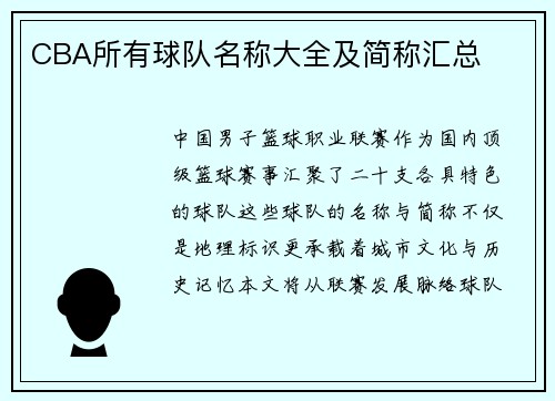 CBA所有球队名称大全及简称汇总