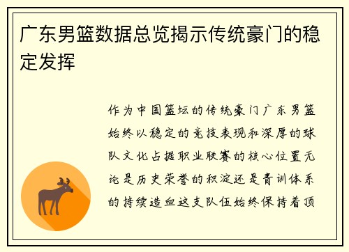 广东男篮数据总览揭示传统豪门的稳定发挥