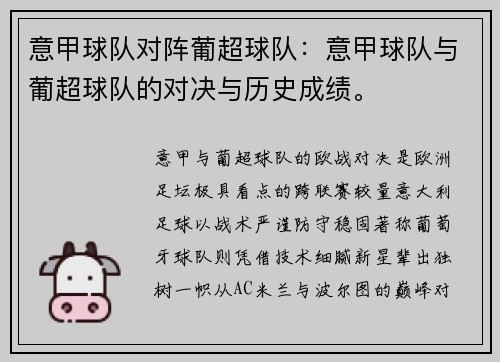 意甲球队对阵葡超球队：意甲球队与葡超球队的对决与历史成绩。