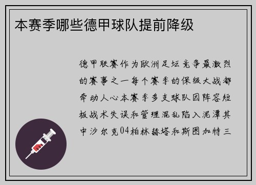 本赛季哪些德甲球队提前降级
