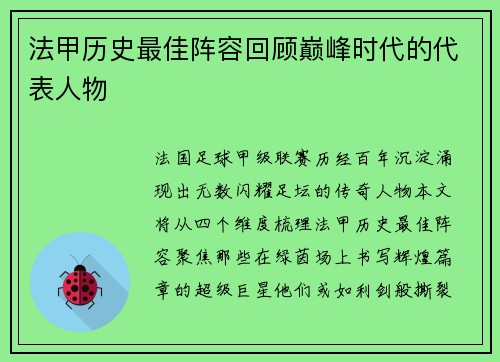 法甲历史最佳阵容回顾巅峰时代的代表人物