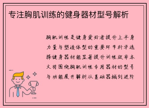专注胸肌训练的健身器材型号解析