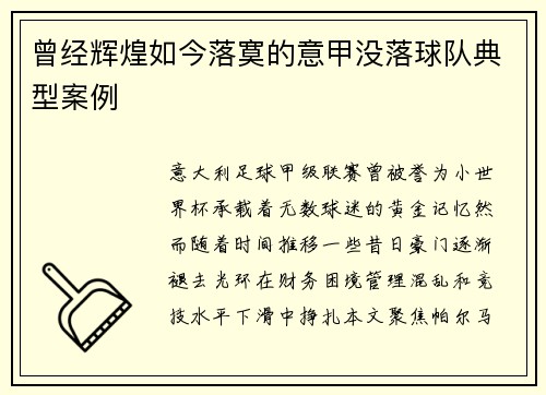 曾经辉煌如今落寞的意甲没落球队典型案例