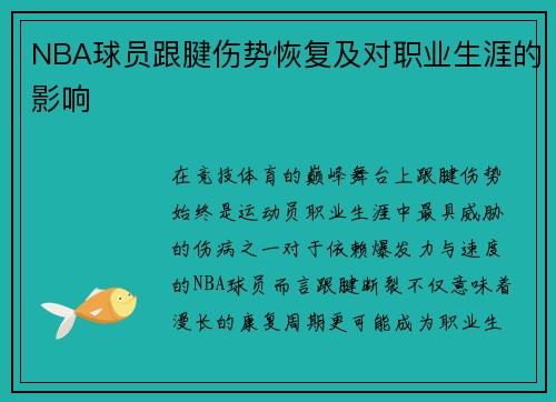 NBA球员跟腱伤势恢复及对职业生涯的影响