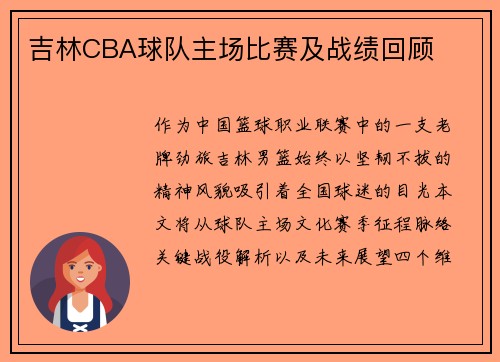 吉林CBA球队主场比赛及战绩回顾