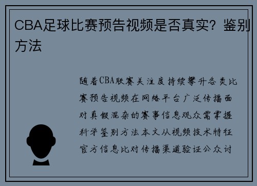 CBA足球比赛预告视频是否真实？鉴别方法