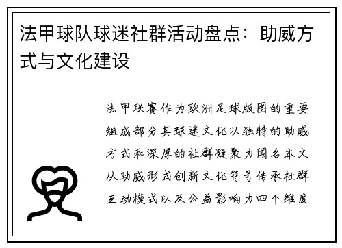 法甲球队球迷社群活动盘点：助威方式与文化建设