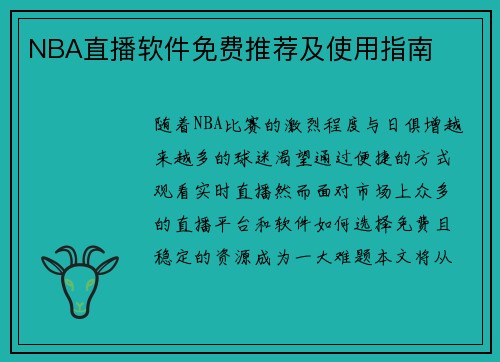NBA直播软件免费推荐及使用指南