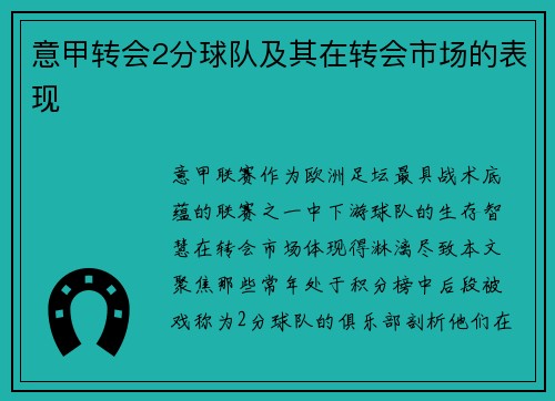 意甲转会2分球队及其在转会市场的表现