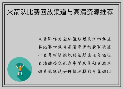 火箭队比赛回放渠道与高清资源推荐