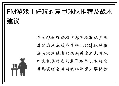 FM游戏中好玩的意甲球队推荐及战术建议