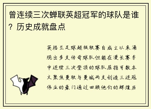 曾连续三次蝉联英超冠军的球队是谁？历史成就盘点