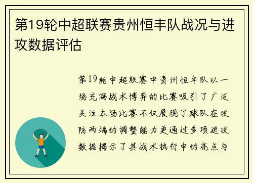 第19轮中超联赛贵州恒丰队战况与进攻数据评估