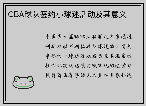 CBA球队签约小球迷活动及其意义