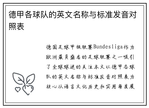 德甲各球队的英文名称与标准发音对照表