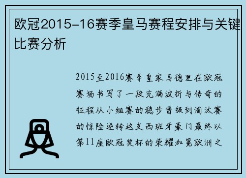 欧冠2015-16赛季皇马赛程安排与关键比赛分析