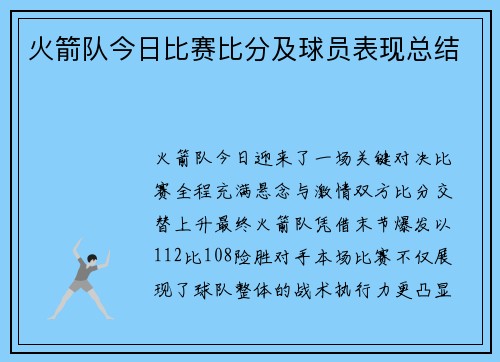火箭队今日比赛比分及球员表现总结