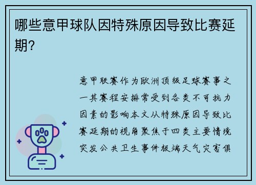 哪些意甲球队因特殊原因导致比赛延期？
